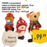 Магазин:Лента,Скидка:СУВЕНИР ,