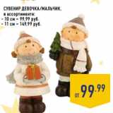 Магазин:Лента,Скидка:Сувенир девочка/мальчик,