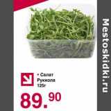 Магазин:Оливье,Скидка:Салат Руккола 