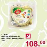 Магазин:Оливье,Скидка:Салат One Salat Fitness Mix 