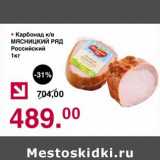 Магазин:Оливье,Скидка:Карбонад к/в Мясницкий ряд Российский 