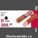 Магазин:Оливье,Скидка:Сервелат в/к Дымов 