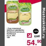 Магазин:Оливье,Скидка:Сыр плавленый Danville Колбасный копченый, Колбасный 40%