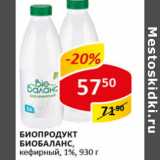 Магазин:Верный,Скидка:Биопродукт Биобаланс кефирный 1%
