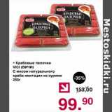 Магазин:Оливье,Скидка:Крабовые палочки Vici С мясом натурального краба имитация из сурими