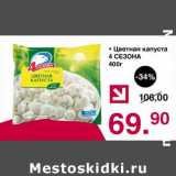 Магазин:Оливье,Скидка:Цветная капуста 4 Сезона