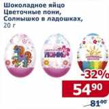 Мой магазин Акции - Шоколадное яйцо Цветочные пони, Солнышко в ладошках 