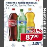 Магазин:Мой магазин,Скидка:Напиток газированный Coca-Cola/ Sprite/ Fanta 