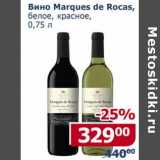Магазин:Мой магазин,Скидка:Вино Marques de Rocas, белое, красное 