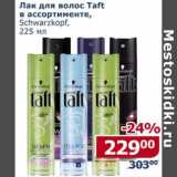 Магазин:Мой магазин,Скидка:Лак для волос Taft Schwarzkopf 