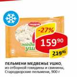 Магазин:Верный,Скидка:Пельмени Медвежье Ушко Стародворские пельмени 