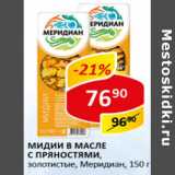 Магазин:Верный,Скидка:Мидии в масле с пряностями золотистые Меридиан 