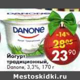 Магазин:Пятёрочка,Скидка:Йогурт традиционный, Danone 3,3%