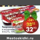 Магазин:Пятёрочка,Скидка:Творожок Чудо 4-4,2%