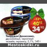 Магазин:Пятёрочка,Скидка:Творожок Даниссимо, двухслойный, черничный чизкейк, тирамису 5,1%