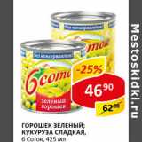 Магазин:Верный,Скидка:Горошек зеленый; Кукуруза сладкая 6 Соток