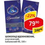 Магазин:Верный,Скидка:Шоколад Вдохновение Бабаевский КК