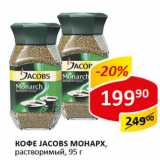 Кофе Jacobs Monarx раствор.