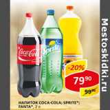 Магазин:Верный,Скидка:Напиток Coca-cola/sprite/fanta