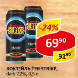 Магазин:Верный,Скидка:Коктейль Ten Strike dark 7,2%