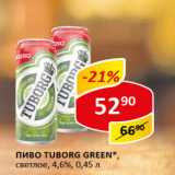 Пиво Tuborg Green светлое 4,6%