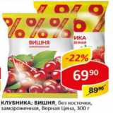 Магазин:Верный,Скидка:Клубника; вишня без косточки свежемороженая Верная цена 