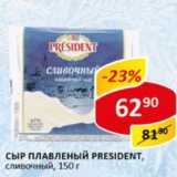 Магазин:Верный,Скидка:Сыр плавленый President сливочный 