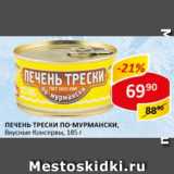 Магазин:Верный,Скидка:печень трески Вкусные консервы