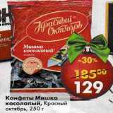 Магазин:Пятёрочка,Скидка:Конфеты Мишка косолапый, Красный Октябрь