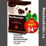 Магазин:Пятёрочка,Скидка:Горячий шоколад MacChocolate, растворимый 