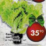 Магазин:Пятёрочка,Скидка:Салат листовой 