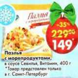 Магазин:Пятёрочка,Скидка:Паэлья с морепродуктами, в соусе Севилья, Витамин