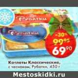 Магазин:Пятёрочка,Скидка:Котлеты Классические, с  чесноком, Рубатки