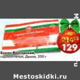 Магазин:Пятёрочка,Скидка:Бекон Венгерский, сырокопченый, Дымов 