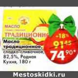 Магазин:Пятёрочка,Скидка:Масло традиционное, сладко-сливочное, 82,5% Родная кухня 