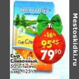 Магазин:Пятёрочка,Скидка:Сыр Сливочный, 50% Тысяча Озер