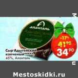 Магазин:Пятёрочка,Скидка:Сыр Адыгейский копченый, 45% Аланталь