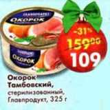 Магазин:Пятёрочка,Скидка:Окорок Тамбовский, Главпродукт стерилизованный 