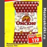 Магазин:Пятёрочка,Скидка:Пельмени Омские, Равиоли