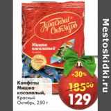 Магазин:Пятёрочка,Скидка:Конфеты Мишка косолапый, Красный Октябрь