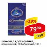 Магазин:Верный,Скидка:Шоколад Вдохновение Бабаевский КК