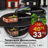 Магазин:Пятёрочка,Скидка:Творожок Даниссимо, двухслойный, черничный чизкейк, тирамису 5,1%