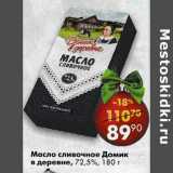 Магазин:Пятёрочка,Скидка:Масло сливочное Домик в деревне 72,5%