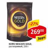 Верный Акции - Кофе Nescafe gold раствор.