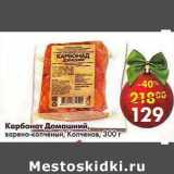 Магазин:Пятёрочка,Скидка:Карбонат Домашний, варено-копченый, Копченов 