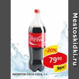 Магазин:Верный,Скидка:Напиток Coca-cola/sprite/fanta