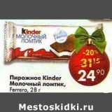 Магазин:Пятёрочка,Скидка:Пирожное Kinder Молочный ломтик, Ferrero 