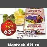 Магазин:Пятёрочка,Скидка:Масло Крестьянское сливочное 72,5% Самарские Традиции
