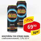 Магазин:Верный,Скидка:Коктейль Ten Strike dark 7,2%