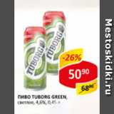 Пиво Tuborg Green светлое 4,6%